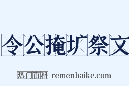令公掩圹祭文是什么意思的图片